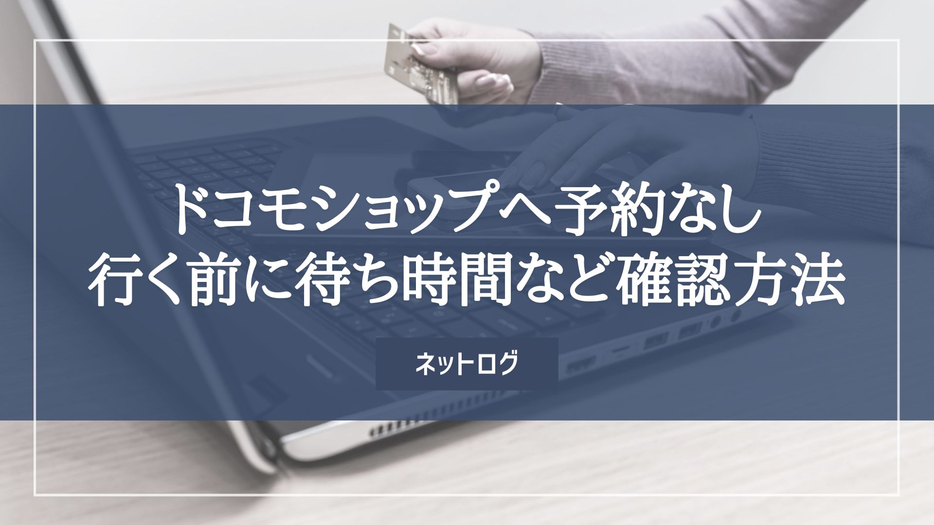 2024年最新】ドコモショップへ予約なしで飛び込みで当日行く前に待ち